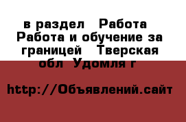  в раздел : Работа » Работа и обучение за границей . Тверская обл.,Удомля г.